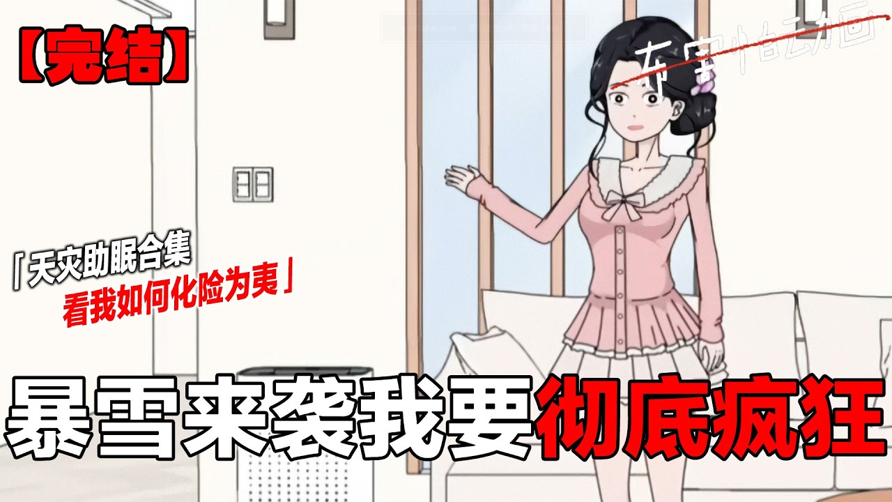 末日一小时合集，均已完结，速速来看 #末日#末世#一口气看完系列 #原创动画 #布害怕动画