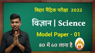 🔴Science Model Paper  |Bihar Board Science Model Paper 2022
