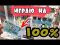 РАЗОРЯЮ БЕСПРОИГРЫШНЫЙ 100% АВТОМАТ 💥 ИГРАЮ НА 1000 РУБЛЕЙ 🏆 Выиграл Много Интересного...