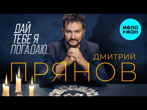 Дмитрий Прянов - Дай тебе я погадаю (Single 2023)