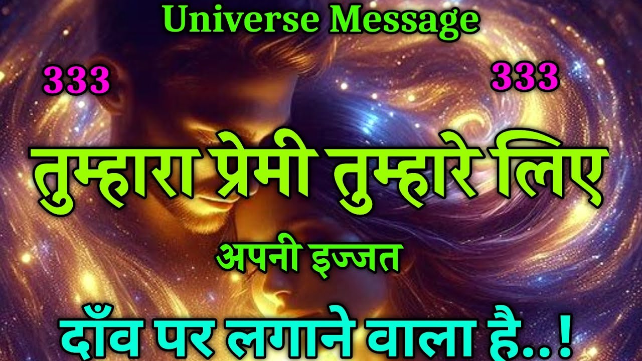 ✨ वो तुम्हारे लिए सब कुछ छोड़ने को तैयार है — ब्रह्मांड का आज का शक्तिशाली संकेत universe message 💫