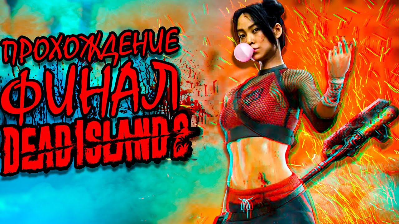 🔴ФИНАЛ #6 | DEAD ISLAND 2 | ДЕД АЙЛЕНД 2 - YouTube