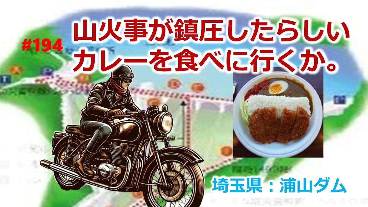 山火事が鎮圧したらしいカレーを食べに行くか　#浦山ダム,#有間ダム,#ダムカレー
