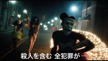 殺人が合法化…映画『パージ：エクスペリメント』予告編