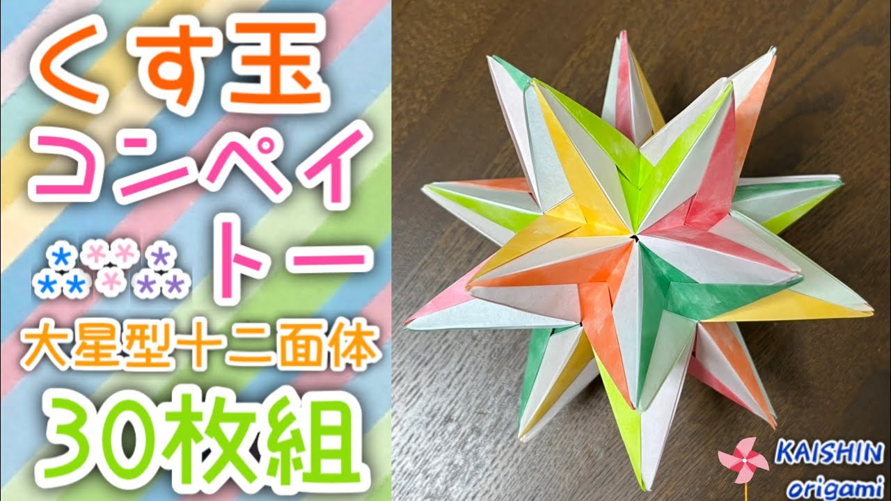 【折り紙　くす玉】くす玉