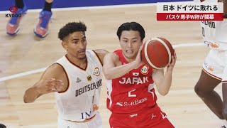 【速報】日本 ドイツに敗れる バスケ男子W杯が開幕