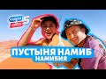 Пустыня Намиб, Намибия. Орёл и Решка. Чудеса света (eng, rus sub)