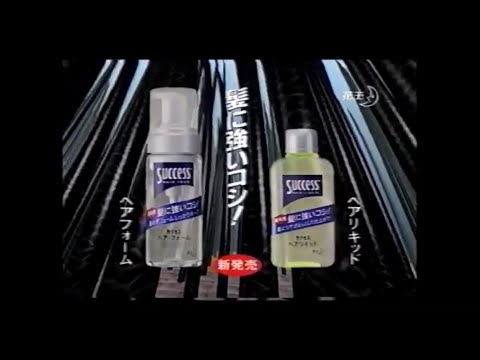 花王サクセス整髪料髪に強いコシ! (渡部篤郎 & 蟹江敬三) 1999年 CM