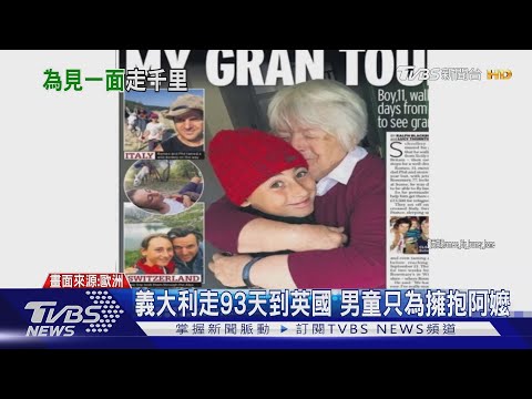 從義大利走93天到英國 男童只為了擁抱阿嬤