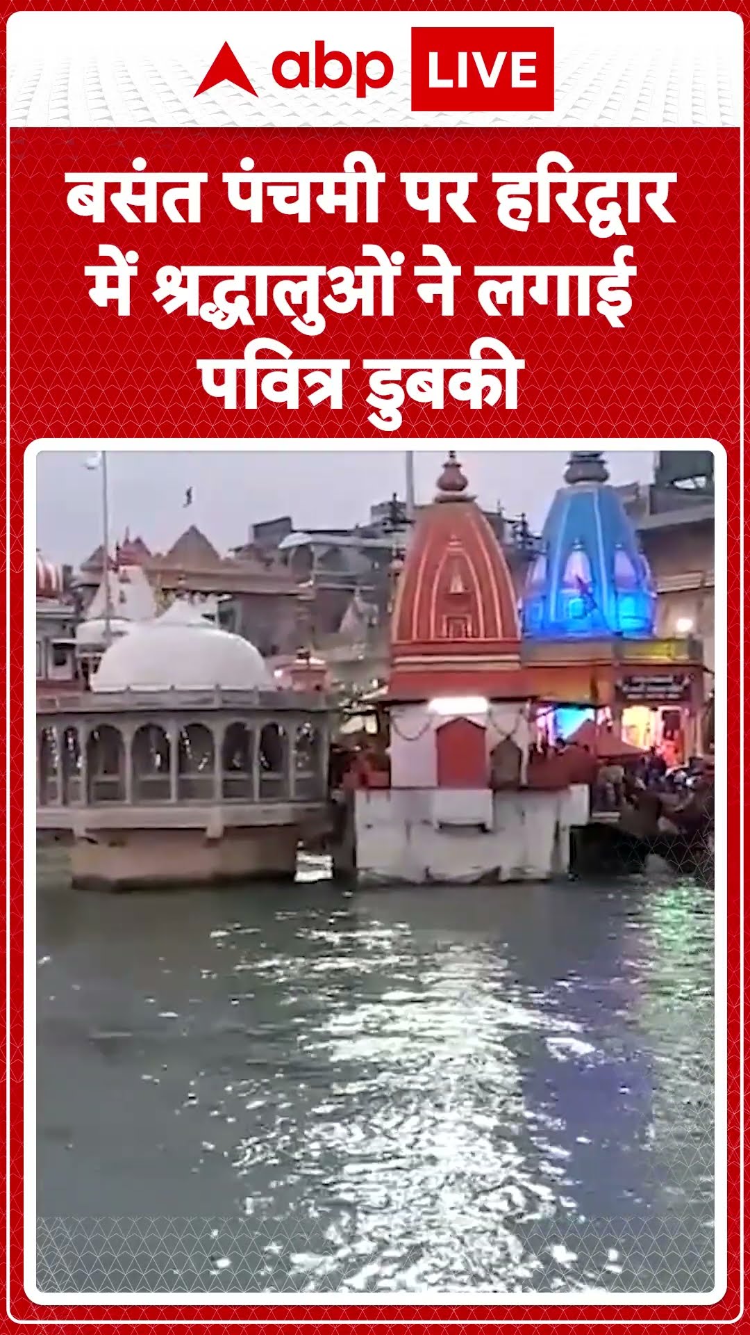 Basant Panchami 2025: बसंत पंचमी पर हरिद्वार में श्रद्धालुओं ने लगाई पवित्र डुबकी | ABP LIVE |SHORTS