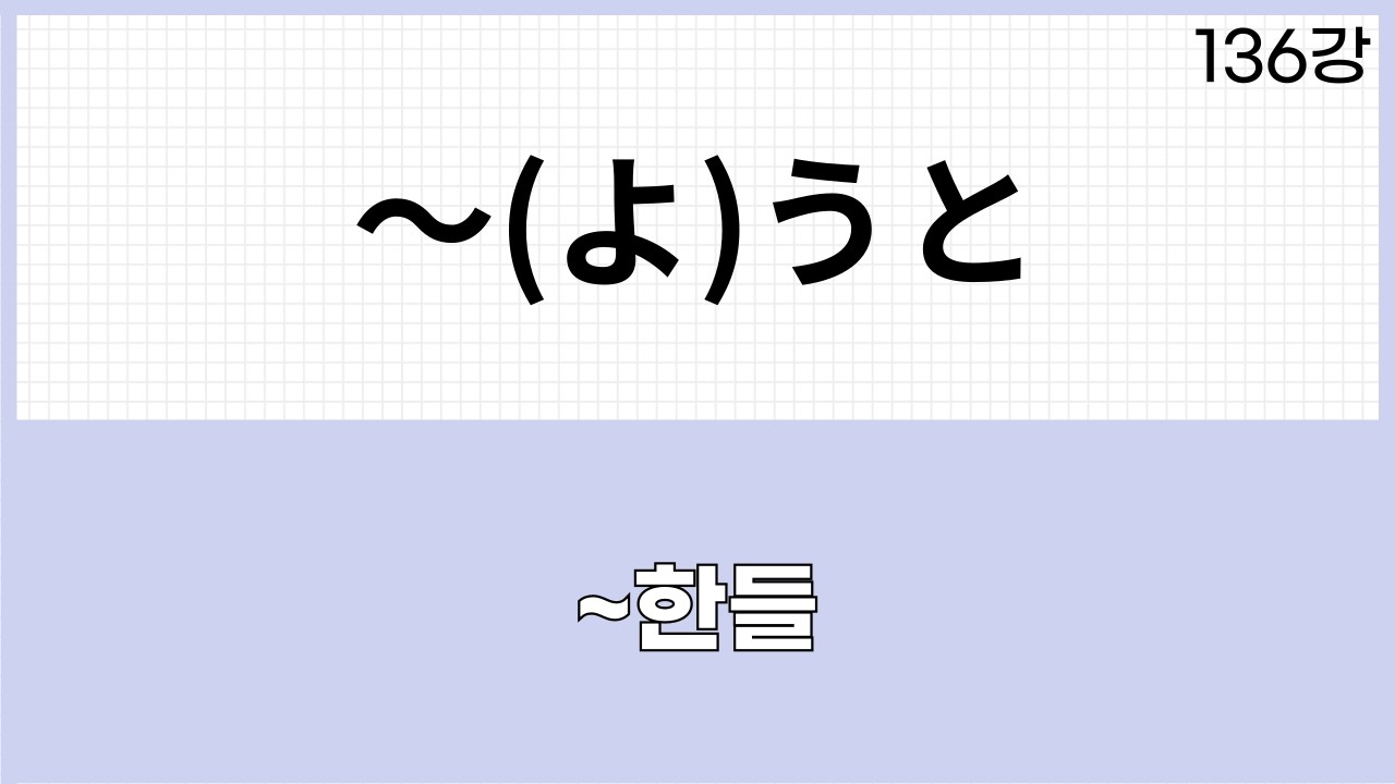 JLPT N1 문법 (136강)～(よ)うと、～(よ)うが（かろうが、だろうが）