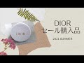 【DIOR】 SALE/セール購入品紹介/40%OFF