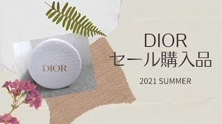 【DIOR】 SALE/セール購入品紹介/40%OFF