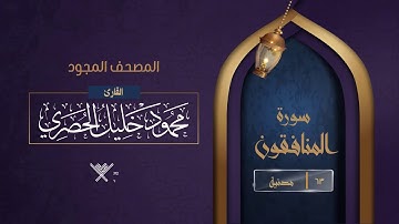سورة المنافقون { المصحف المجود } {{63}} القارئ محمود خليل الحصري