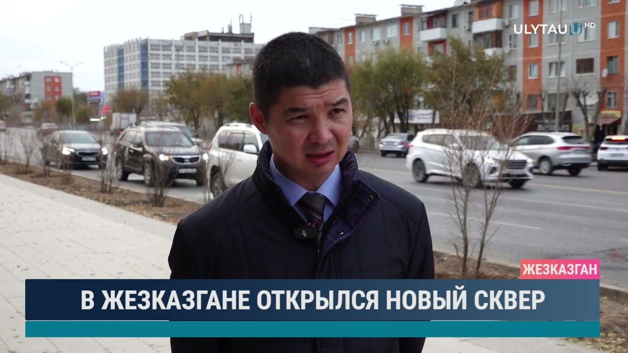 В ЖЕЗКАЗГАНЕ ОТКРЫЛСЯ НОВЫЙ СКВЕР