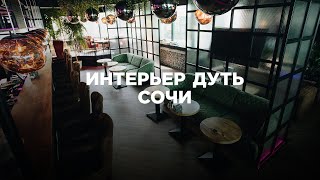 Интерьер Дуть Сочи