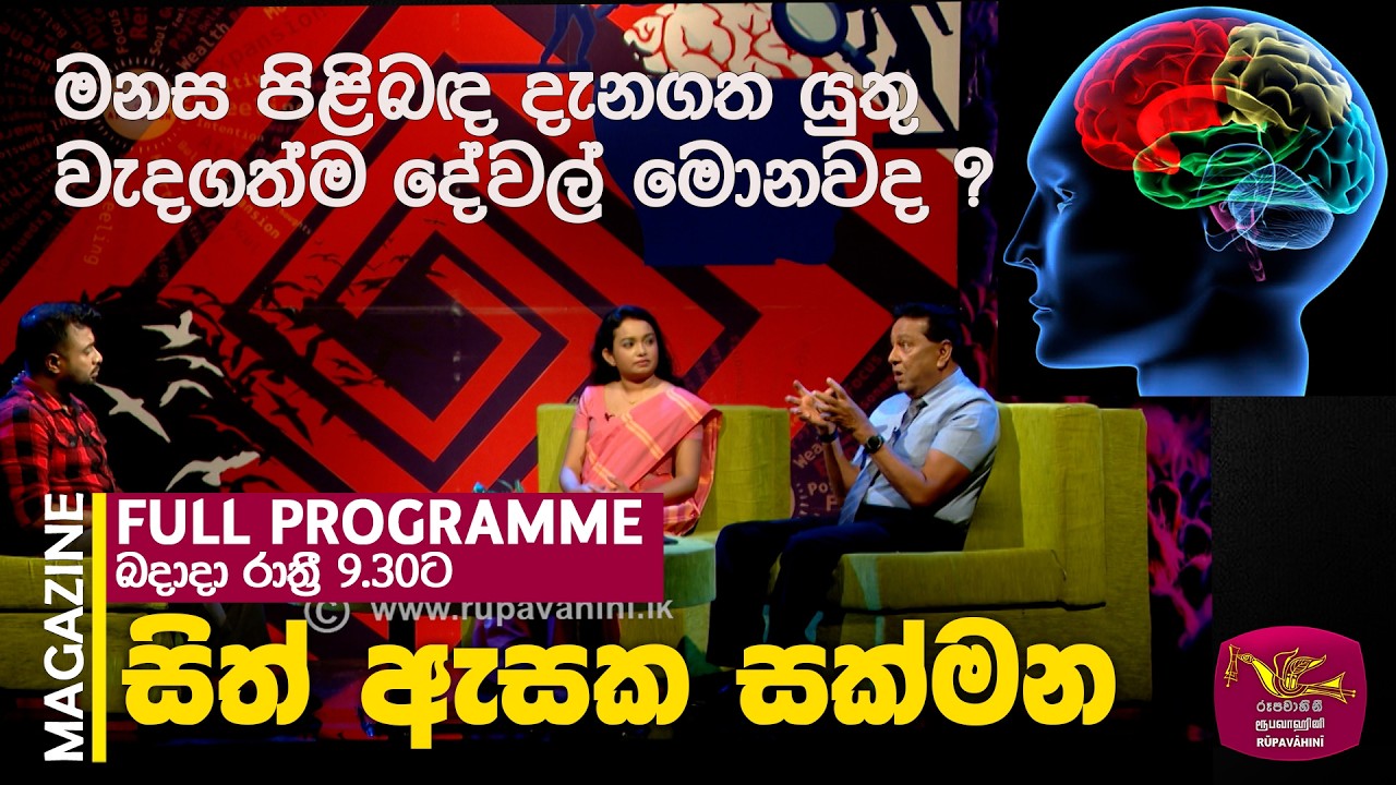 Watch More : https://bit.ly/3ejZQRB

© 2026 by @Sri Lanka Rupavahini  
All rights reserved. No part of this video may be reproduced or transmitted in any form or by any means, electronic, mechanical, recording, or otherwise, without prior written permission of Sri Lanka Rupavahini Corporation.
----------------------------------------------------------------------------------------------
සියළුම හිමිකම් ඇවිරිණි.
නැවත පළ කිරීම, විකිණීම තහනම්ය.
----------------------------------------------------------------------------------------------
Follow on Us: 
================================================
Message on Us     : https://m.me/srilankarupavahini
Official Website     :  http://www.rupavahini.lk/channel1
Official Facebook  :  https://www.facebook.com/srilankarupavahini
Official Instagram  :  https://www.instagram.com/sri_lanka_rupavahini
Official Twitter        :  https://twitter.com/rupavahinitv
Official Tik Tok        : https://www.tiktok.com/@rupavahini_corporation
Music Channel        : https://www.youtube.com/@RooTunes
News Channel         : https://www.youtube.com/@Rupavahini_News
Rupavahini Plus      : https://www.youtube.com/@RUPAVAHINIPLUS
Nugasewana YouTube : https://www.youtube.com/@Nugasewana
Education Channel  : https://www.youtube.com/@JathikaPasala
24x7 LIVE Stream   : https://www.youtube.com/@rupavahiniLiveStream
--------------------------------------------------------------------------------------------------------------------
#SriLanka #Rupavahini #RupavahiniTV
La televisión de canal nacional en Sri Lanka