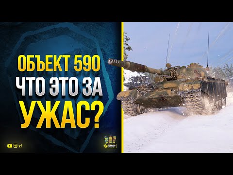 Видео: Объект 590 - Что Это За УЖАС?
