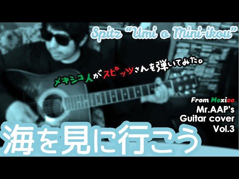 海を見に行こう - スピッツ   | メキシコ人の真剣ギターカバー     | English sub