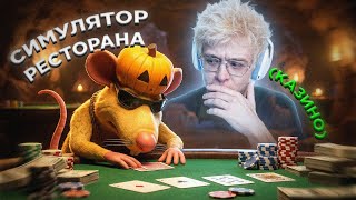 ДЕНЖЕР ЛЕХА, МОРФИ И КОПСТЕР ИГРАЮТ в СИМУЛЯТОР РЕСТОРАНА (Restaurats)