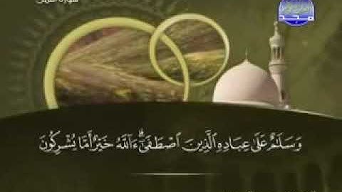 027 سورة النمل كاملة الشيخ محمد المحيسني