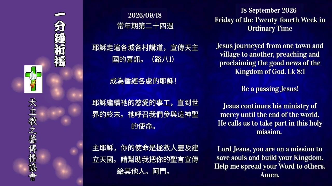 【一分鐘祈禱】2026.09.18