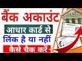 How to check aadhar link bank account |Kaise Pta Karen ki aadhar card bank ke sath link hai ya nahi