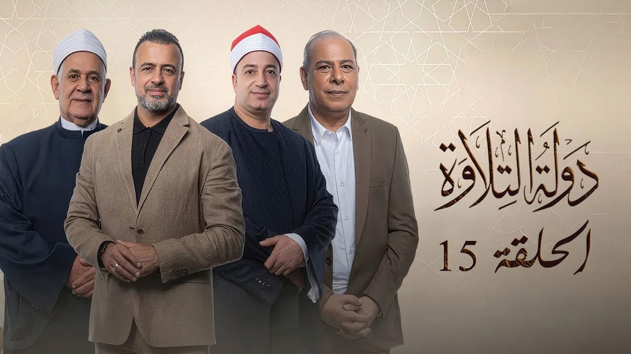 دولة التلاوة | قرارات مصيرية لأول مرة في الحلقة الخامسة عشر |   Dawlet El Telawa