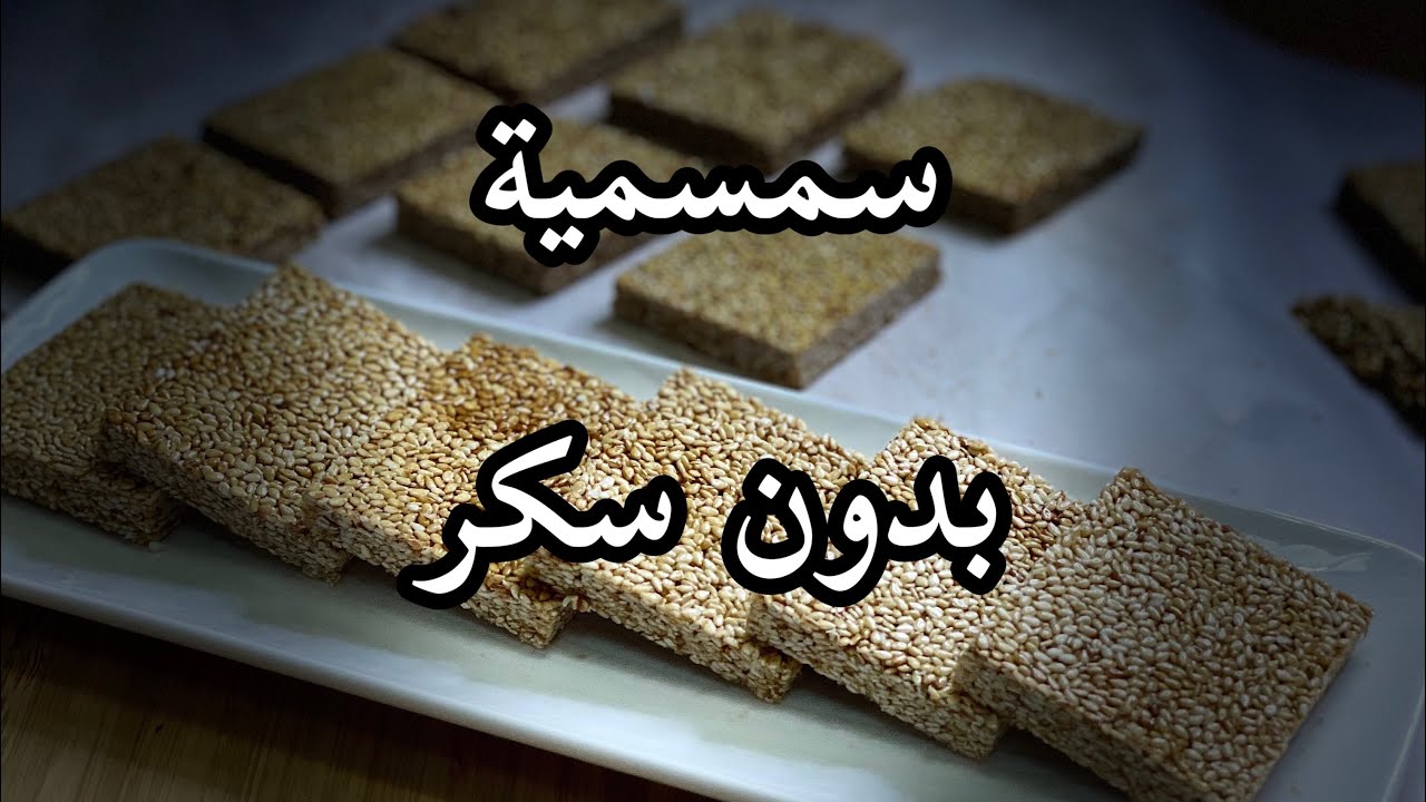 سمسميه صحيه بدون سكر مقرمشه هشه لذيذه جدا