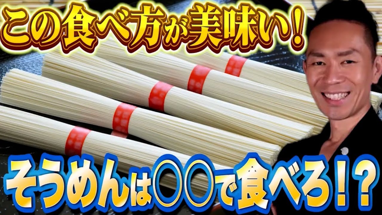 【検証】そうめんは「重曹」で湯がくと最も美味しくなるので方法を教えます!8種類の検証結果!日本酒も是非やってみてください!#料理 #料理科学 ...