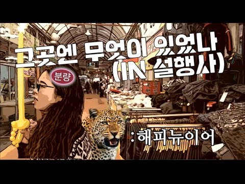 10편 -까치까치 설날은~ 복대가경시장에서 준비하는 명절!(20.01)
