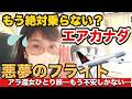 【悪夢のエアライン？】乗ってみたエアカナダ！アラ還女ひとりで乗り継いでアメリカへ🇺🇸