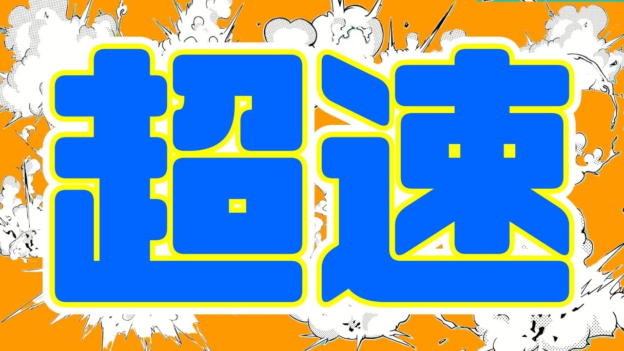 超速で今話題になっている裏技の作戦やってみた