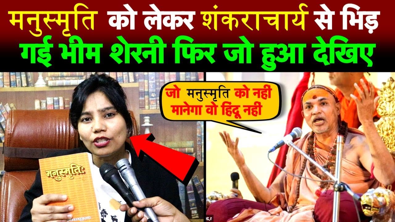 जब मनुस्मृति को लेकर शंकराचार्य से भिड़ गई भीम शेरनी फिर जो हुआ देखिए