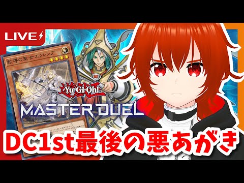 【遊戯王マスターデュエル】召喚獣ドラグマで最後の悪あがきするデュエリストカップ1stステージ！🔥【れみぃ/VTuber】