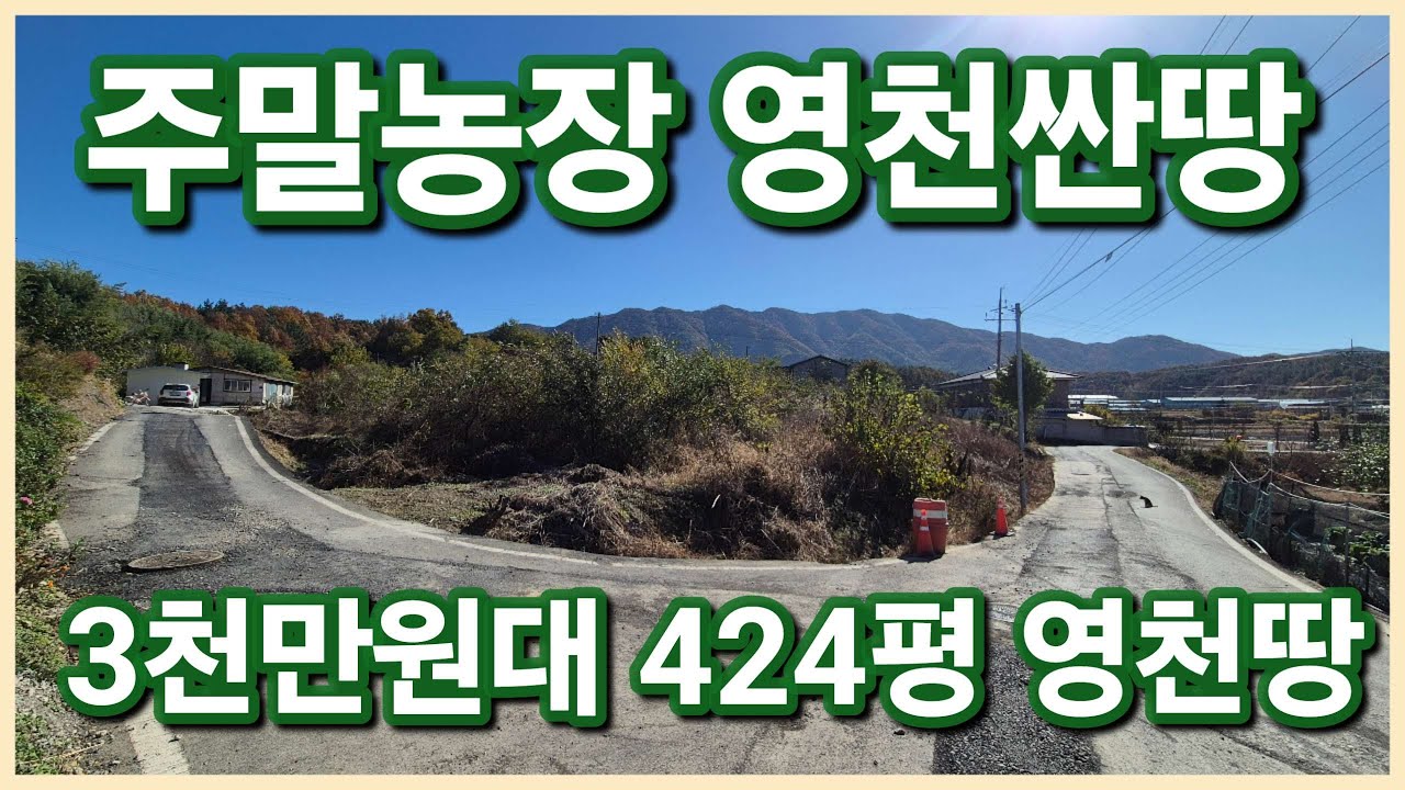[낙찰]영천시 북안면 424평 3천만원대로 나의 주말농장 주말쉼터로 안성맞춤인 영천싼땅 보러오세요