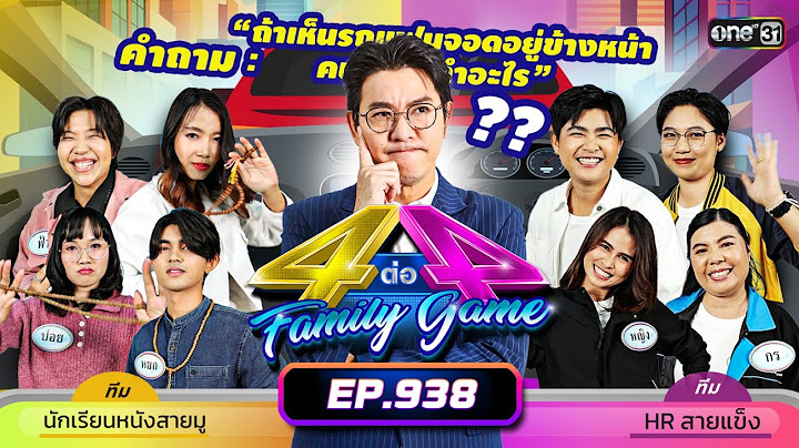 [Full] 4 ต่อ 4 Family Game EP.938 | 2 มี.ค. 68 | one31
