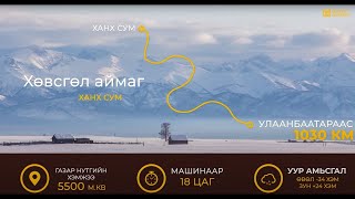 видео: Хөвсгөл аймаг Ханх сум | Аян замын тэмдэгдэл | Монгол орноо танин мэдэхүй | Бидний цөөхөн Монголчууд картинка: Хөвсгөл аймаг Ханх сум | Аян замын тэмдэгдэл | Монгол орноо танин мэдэхүй | Бидний цөөхөн Монголчууд