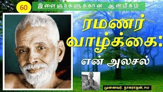 60. ரமண மகரிஷி வாழ்க்கை - ஓர் அலசல் | Ramana Maharishi's life - An Analysis | OMGod