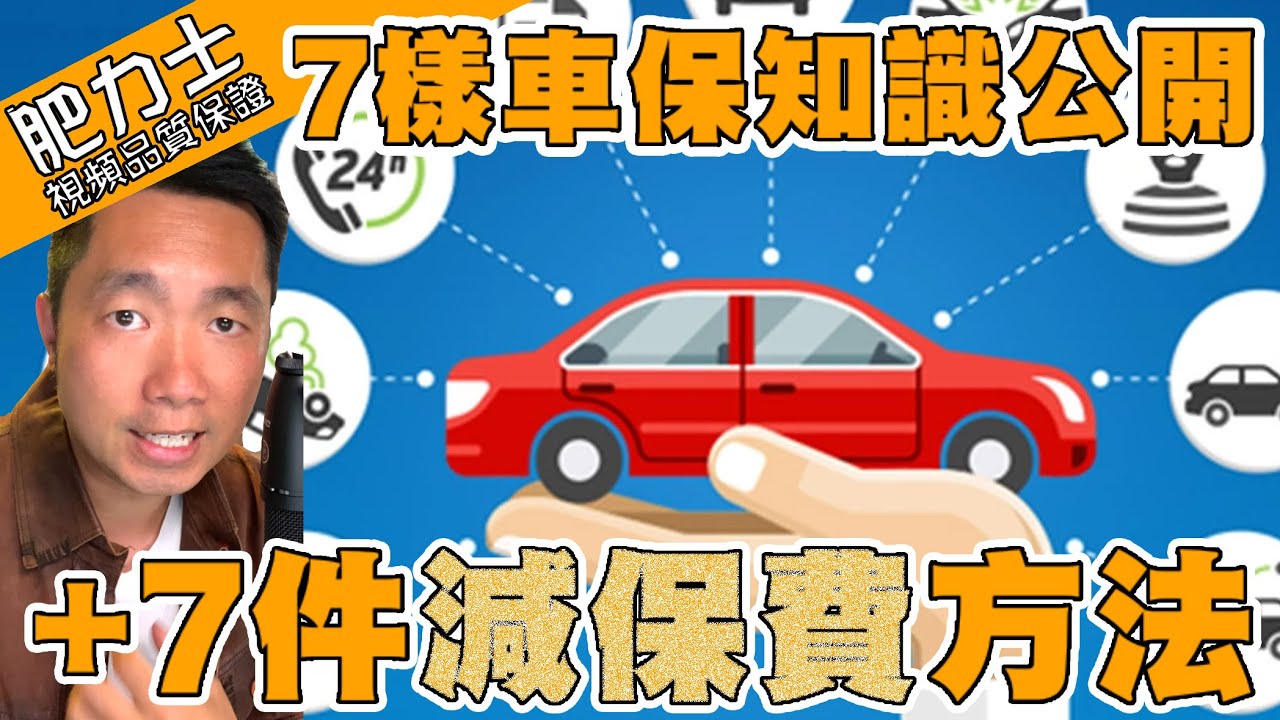 【買或轉車保都要睇】英國車保唔同香港⭐️有原因貴咗咁多⭐️但原來有方法慳錢⭐️仲要好好質素⭐️肥力士教你一條片睇晒7件車保重要事項👀👀