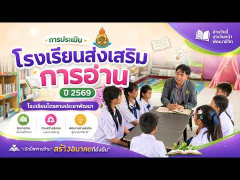 วีดิทัศน์นำเสนอผลงานเพื่อรับการประเมิน "โรงเรียนส่งเสริมการอ่าน" ปี 2569 | โรงเรียนไตรคามประชาพัฒนา