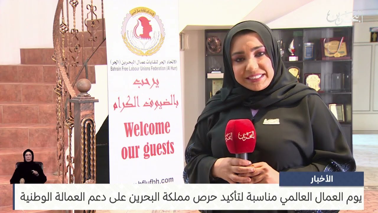 تقرير تلفزيون البحرين حول التشريعات والقوانين العمالية ولقاء مع رئيس المجلس التنفيذي للاتحاد الحُر