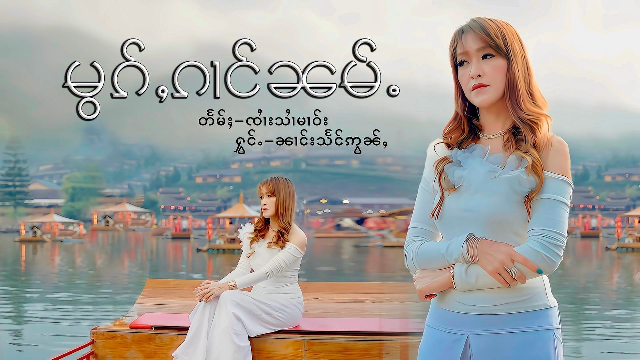 မွၵ်ႇၵၢင်ၼမ်ႉ - ၼၢင်းသႅင်ဢွၼ်ႇ |  หมอกก๋างน่ำ - นางแสงอ่อน「Official MV 」