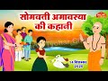 सोमवती अमावस्या की कहानी - सोमवती अमावस्या व्रत कथा - Somvati Amavasya Kahani - Amavasya Vrat Katha