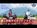 梅本まどかの『輝く女性ライダーインタビュー』第4回のゲストはモデル&ママさんライダー『佐藤和美さん』北海道でのバイクの楽しみ方と安全運転の極意についてトーク♪