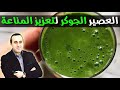 العصير الجوكر لتعزيز المناعة و تقوية الجسم و حمايته من الأمراض الدكتور نبيل العياشي