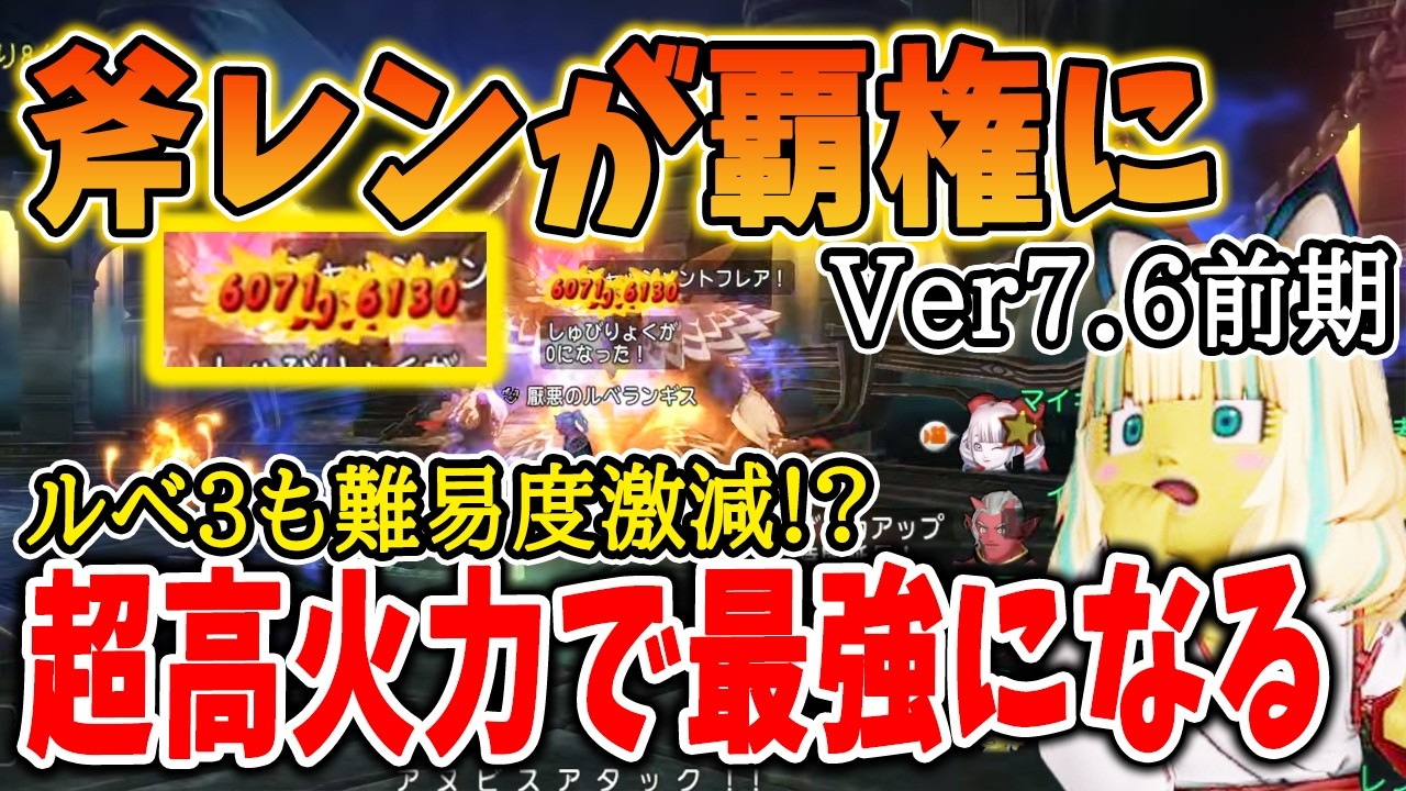 ドラクエ10 Ver7.6前期でオノレンジャーが環境メタにｗルベランギス３で驚異の火力を見せつけてしまう！実際にやってみた結果・・
