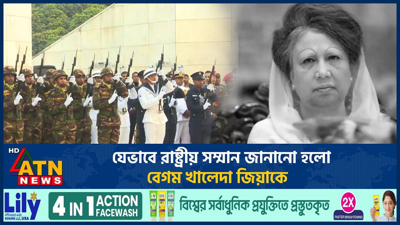 যেভাবে রাষ্ট্রীয় সম্মান জানানো হলো বেগম খালেদা জিয়াকে | Khaleda Zia Funeral ATN News