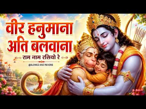 वीर हनुमाना अति बलवाना॥राम नाम रसियो रे॥ Lofi Version Of Veer Hanumana | Female Version | New Bhajan