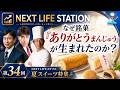 【なぜ銘菓『ありがとうまんじゅう』が生まれたのか?】~お菓子作りは人づくり~】「NEXT LIFEステーション第34回」#氏家秀太#九内庸志#ニュース#ビジネススキル #スィーツ